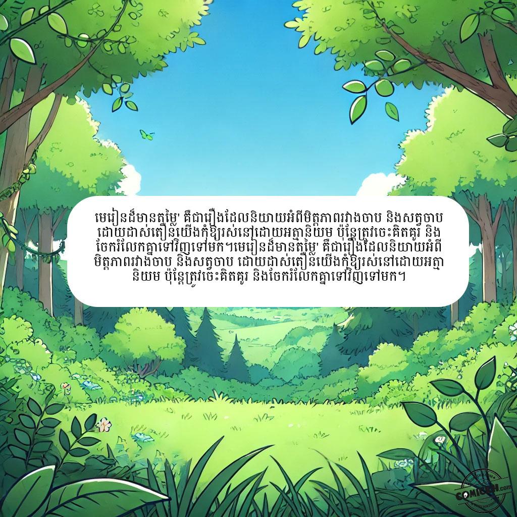 មេរៀនដ៏មានតម្លៃ: Oneshot